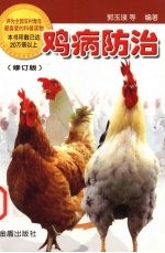 鸡病防治 修订版