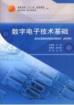 数字电子技术基础