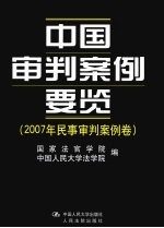 中国审判案例要览 2007年民事审判案例卷