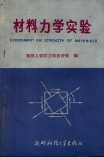 材料力学实验