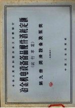 冶金机电设备备品配件消耗定额 试行草案 第9册 润滑设备及泵类