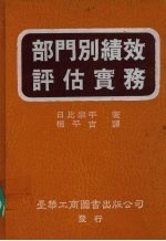 部门别绩效评估实务