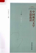 中国现代文学名篇选读 上