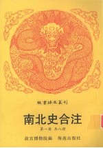南北史合注 第1册