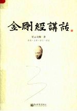 金刚经讲话 原典·注释·译文·讲话