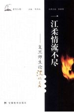一江柔情流不尽 复旦师生论沈从文