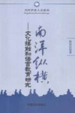 南洋纵横 文化接触和语言教育研究