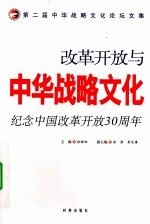 改革开放与中华战略文化 纪念中国改革开放30周年