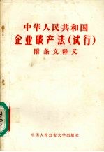 中华人民共和国破产法 试行