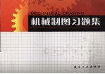 机械制图习题集