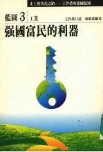 走上现代化之路:王作荣的建国蓝图 蓝图3 工业 强国富民的利器