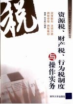 资源税、财产税、行为税制度与操作实务