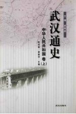武汉通史 中华人民共和国卷 8