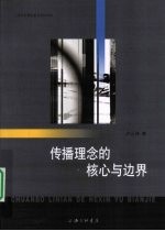 传播理念的核心与边界