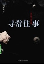 刘世定 寻常往事