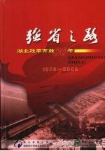 强者之路 湖北改革开放30年(1978-2008)