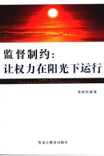 监督制约:让权力在阳光下运行