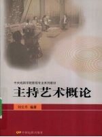 主持艺术概论