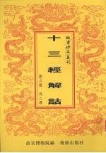 十三经解诂 第3册