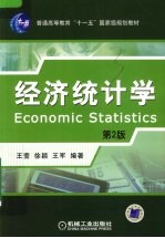 经济统计学