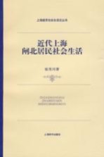 近代上海闸北居民社会生活