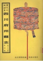 安岳县志 荣县志 资阳县志