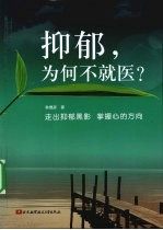 抑郁,为何不就医?