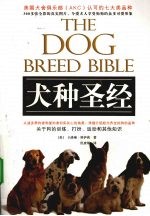 犬种圣经