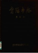 贵阳市志 民政志