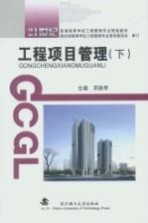 工程项目管理 下
