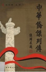 中华侨杰列传 第2集