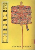 筠连县志 洪雅县志 洪雅县续志