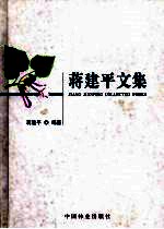 蒋建平文集