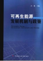 可再生能源发展机制与政策