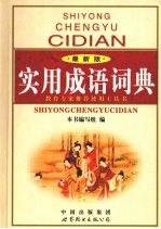 实用成语词典 最新版