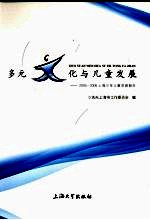 多元文化与儿童发展 2005-2006上海少年儿童发展报告