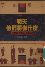 明天他们将做什么