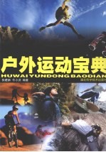 户外运动宝典
