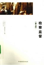 检察监督