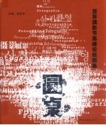 圆桌世界摄影节高峰论坛图集