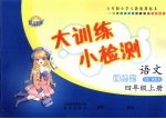 大训练小检测 语文 四年级 上 人教版