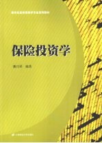保险投资学