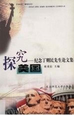 探究美国 纪念丁则民先生论文集