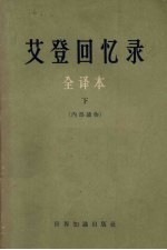 艾登回忆录 全译本 下
