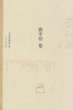 苦雨斋文丛 俞平伯卷