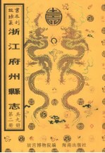 馀杭县志 于潜县志 建德县志 淳安县志 分水县志 新城县志 第2册