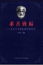 求善致福 亚里士多德伦理思想研究