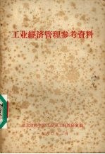 工业经济管理参考资料