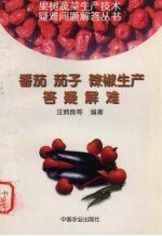 番茄、茄子、辣椒生产答疑解难