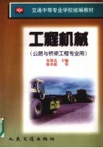工程机械 公路与桥梁工程专业用